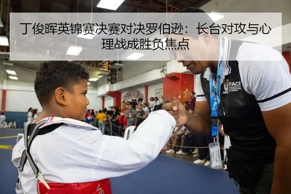 丁俊晖英锦赛决赛对决罗伯逊：长台对攻与心理战成胜负焦点