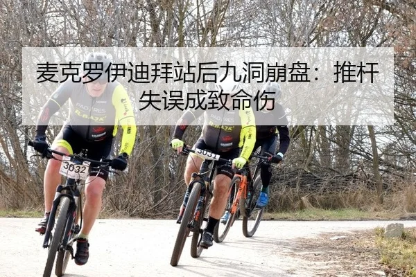 麦克罗伊迪拜站后九洞崩盘：推杆失误成致命伤